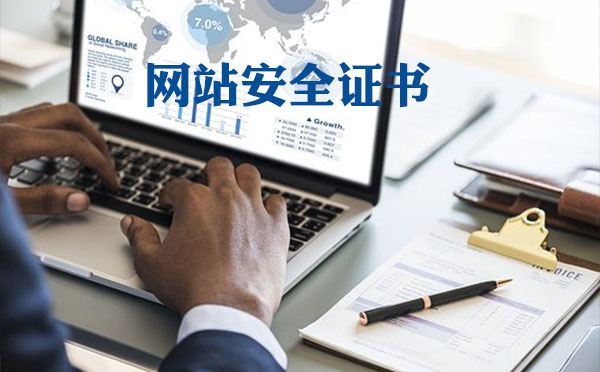 網(wǎng)站安全證書是什么，網(wǎng)站安全證書怎么安裝