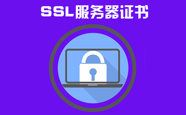 免費(fèi)ssl服務(wù)器證書(shū)怎么樣，免費(fèi)ssl服務(wù)器證書(shū)如何申請(qǐng)