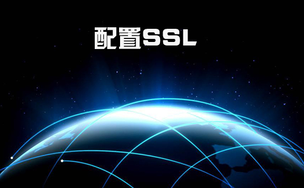 Ssl配置的步驟，comodo ssl證書(shū)在哪里申請(qǐng)