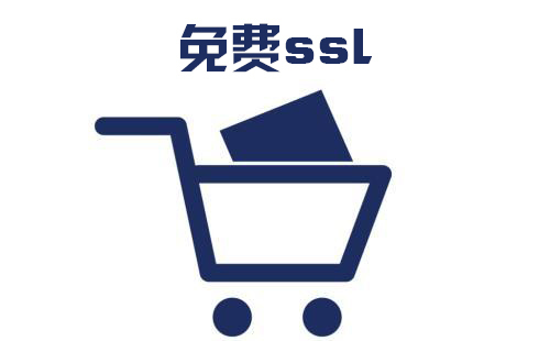 免費(fèi)網(wǎng)站ssl證書的好處，免費(fèi)網(wǎng)站ssl證書申請(qǐng)的方式