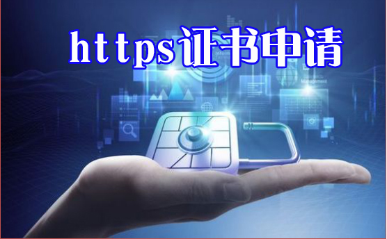 https證書購(gòu)買要多少錢，https證書申請(qǐng)要注意什么