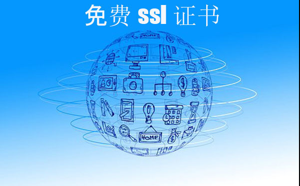 ssl免費(fèi)證書是否靠譜，ssl證書的申請(qǐng)方式