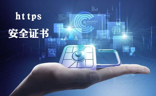 https安全證書(shū)申請(qǐng)?jiān)趺醋?，https安全證書(shū)要多少錢(qián)
