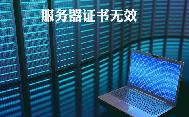 服務(wù)器證書的價錢，服務(wù)器證書失效時的解決方式
