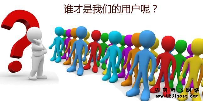 誰才是我們真正的用戶？