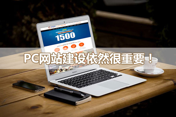 pc網(wǎng)站建設(shè)依然很重要！