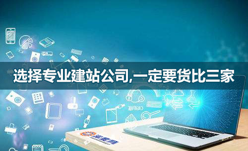 選網站建設公司，一定要貨比三家！