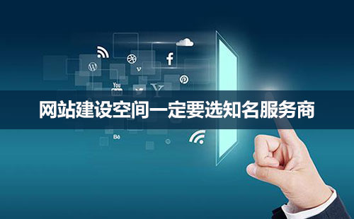 網(wǎng)站建設(shè)，空間很重要！