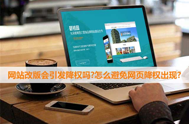 網(wǎng)站因改版被降權(quán)了怎么辦？
