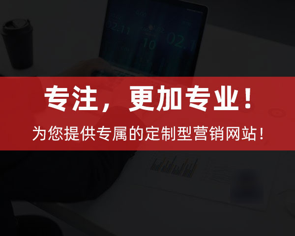 創(chuàng)新互聯(lián)為企業(yè)提供專屬的定制型營銷網站！
