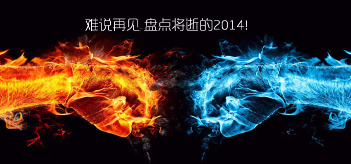 難說再見！盤點14年十大互聯(lián)網(wǎng)事件