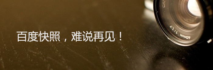 難說再見!百度快照正式退出舞臺(tái)