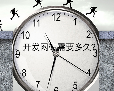 開發(fā)網(wǎng)站需要多久?