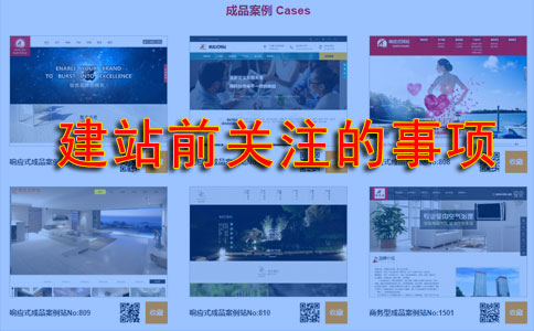 企業(yè)準(zhǔn)備做網(wǎng)站時要先留意什么問題？