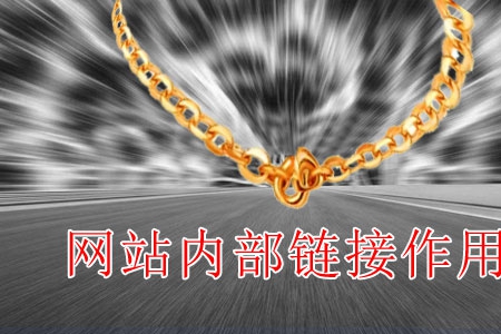 做網(wǎng)站內(nèi)鏈起什么作用？