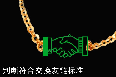 如何判斷對方網(wǎng)站是否符合交換友鏈標準？