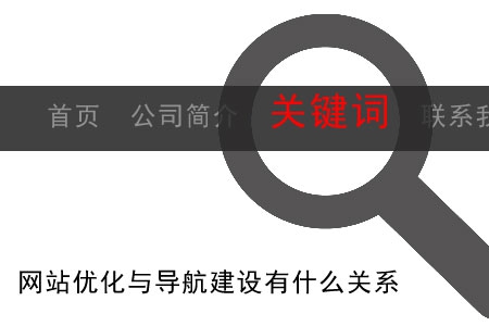 網(wǎng)站優(yōu)化與導(dǎo)航建設(shè)有什么關(guān)系？