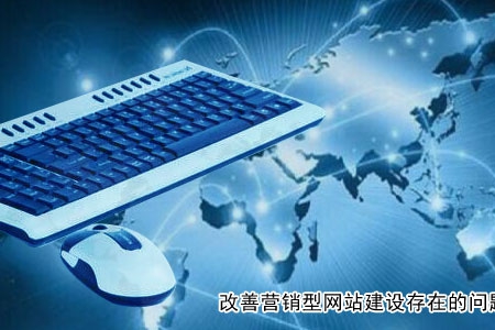 如何改善營(yíng)銷型網(wǎng)站建設(shè)存在的問題？