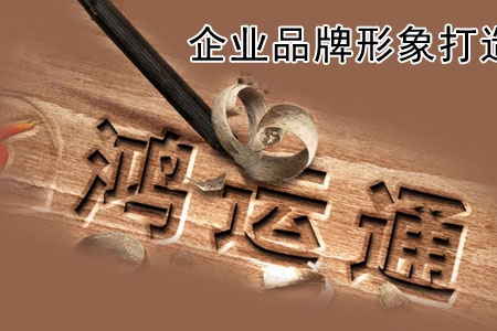 網(wǎng)站建設有助于企業(yè)品牌形象的塑造