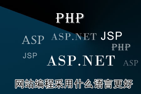 網(wǎng)站編程采用什么語言更好？