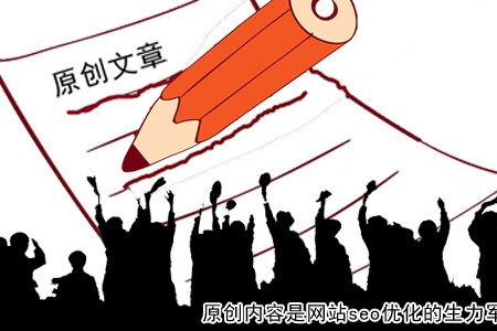 原創(chuàng)內(nèi)容是網(wǎng)站seo優(yōu)化的生力軍！