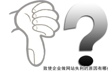 致使企業(yè)做網(wǎng)站失利的原因有哪些？