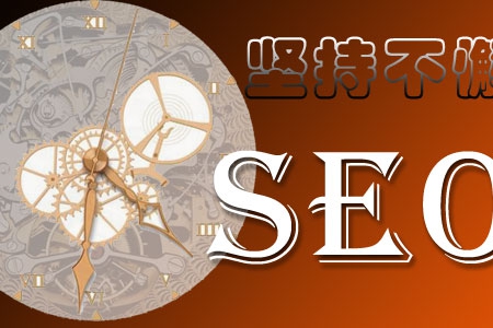 網(wǎng)站優(yōu)化的成功秘訣是堅持不懈！