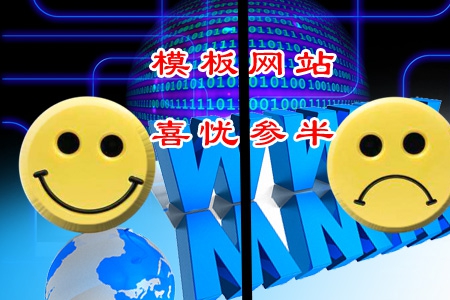 企業(yè)制作模板網(wǎng)站喜憂參半是為什么？