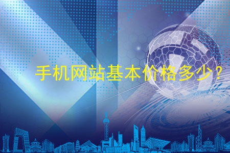 手機(jī)網(wǎng)站基本價格多少？做了物有所值嗎