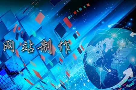 網(wǎng)站制作一般有哪些功能，看完茅塞頓開