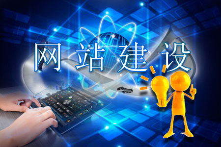 建設網站遵行這些規(guī)則就不用太折騰