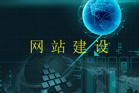 網(wǎng)站建設(shè)的分門(mén)別類
