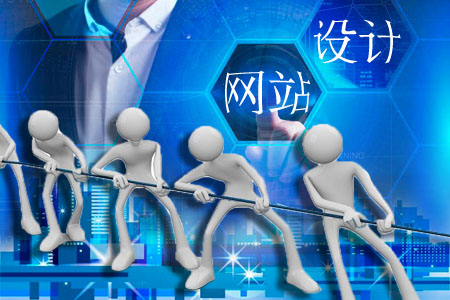 哪些是衡量網(wǎng)站設(shè)計好或否的準繩
