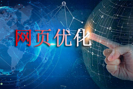網(wǎng)頁(yè)優(yōu)化從哪些開始