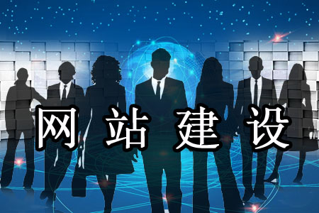 如何建設網(wǎng)站能投客戶所好