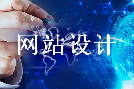 了解哪方面信息讓網(wǎng)站設計更穩(wěn)妥