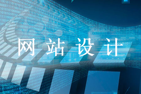 網(wǎng)站設計對哪些方面不需過于較真