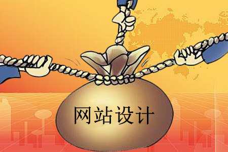 怎樣設計網(wǎng)站能減輕成本