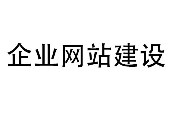 網(wǎng)站建設(shè)公司哪家好，該如何選擇？