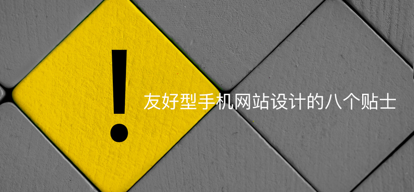 友好型手機網(wǎng)站設(shè)計的八個貼士