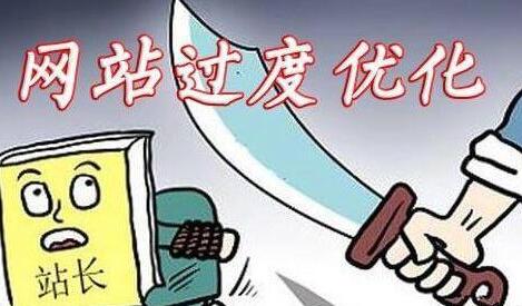 網(wǎng)站優(yōu)化如何避免優(yōu)化過度呢？
