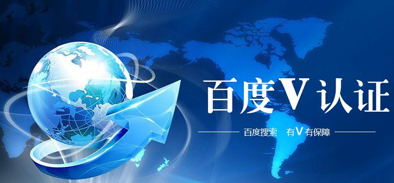 百度信譽V認證影響seo結(jié)果嗎