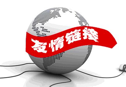關(guān)于友鏈樣式與位置，你了解多少？