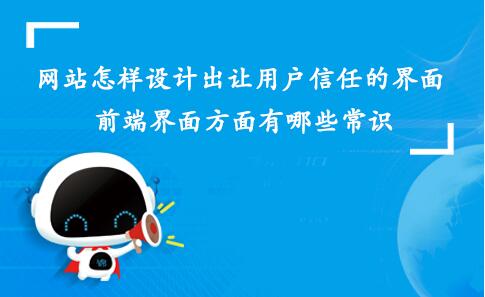 網(wǎng)站如何設(shè)計一個用戶信任的界面？前端界面設(shè)計有哪些常識？