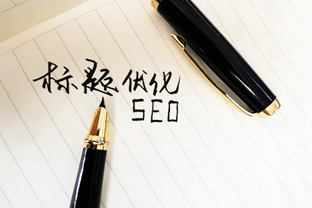 網(wǎng)站的標題要如何去優(yōu)化呢？