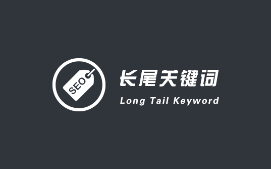 怎么優(yōu)化長(zhǎng)尾關(guān)鍵詞？