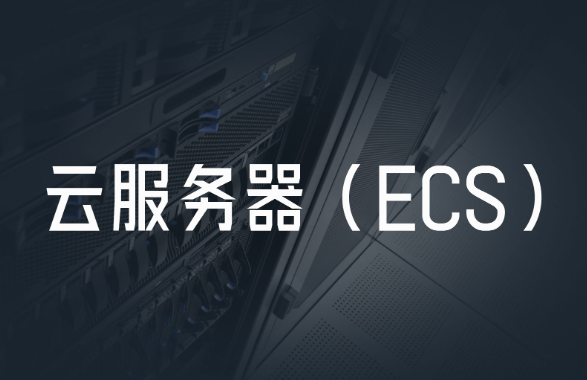 ECS云服務(wù)器是什么？ECS云服務(wù)器的優(yōu)點(diǎn)與使用場(chǎng)景
