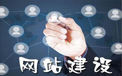 網(wǎng)站推廣、網(wǎng)站建設(shè)