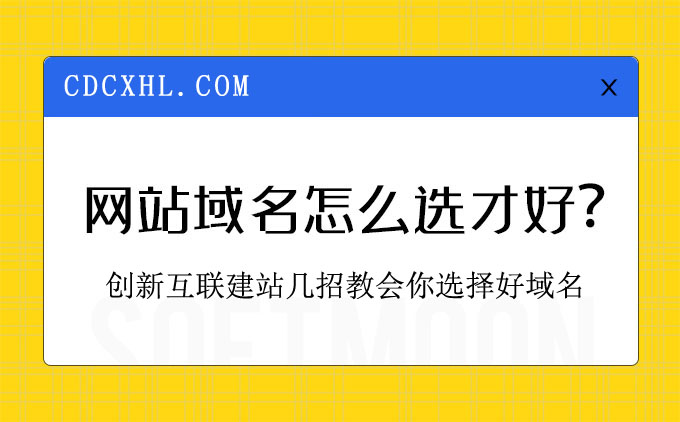 網(wǎng)站注冊域名如何選擇才算好？