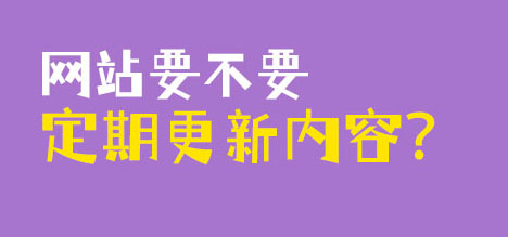網(wǎng)站要不要定期更新內(nèi)容？
